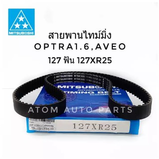 Mitsuboshi สายพานไทม์มิ่ง สายพานราวลิ้น OPTRA 1.6,AVEO 1.4/1.6,CRUZE 1.6 (127 ฟัน) รหัส.127XR25