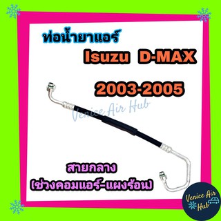 ท่อน้ำยาแอร์ ISUZU D-MAX DMAX 2003 - 2005 โฉมแรก สายกลาง ด้าน High คอมแอร์-แผงร้อน ดีแมกซ์ ดีแมค ดีแมก ปี 03 - 05 11184