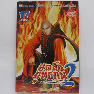 หนังสือการ์ตูน สุดขั้วยุทธภพ 2 เล่ม 17 (มือสอง ปก 45.-)