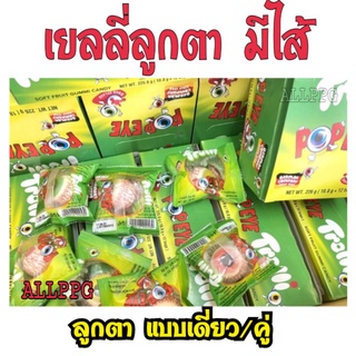 ALLPPG เยลลี่ลูกตา ของแท้ มี อย.TROLLI แบบเดี่ยวแบบคู่ เยลลี่ไข่ดาว