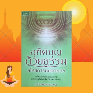 หนังสือศาสนา อุทิศบุญด้วยธรรม อโหสิกรรมปลดทุกข์ : กรรม เจ้ากรรมนายเวร ทุกข์ที่เกิดจากการกระทำ กรรมเก่า กรรมใหม่