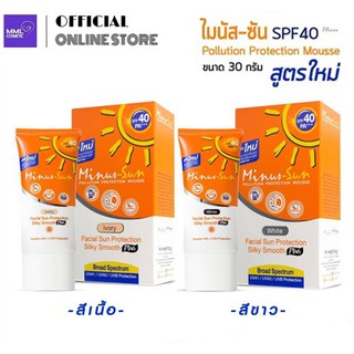 Minus Sun ไมนัส-ซัน พอลลูชั่น โพรเทคชั่น มูส SPF40 PA+++ 30กรัม