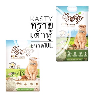 Kasty แคสตี้ ทรายเต้าหู้ ถั่วลันเตา ทรายแมวเต้าหู้ ธรรมชาติ 100% ขนาด10L. จับก้อนเร็วแน่น