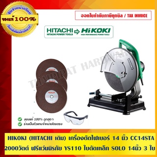 HIKOKI (HITACHI เดิม) เครื่องตัดไฟเบอร์ 14 นิ้ว CC14STA 2000 วัตต์ ฟรีแว่นนิรภัย YS110 ใบตัดเหล็ก SOLO 14นิ้ว 3 ใบ