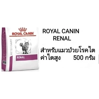 อาหารแมวโรคไต ROYAL CANIN Renal แบ่งขาย 500 กรัม