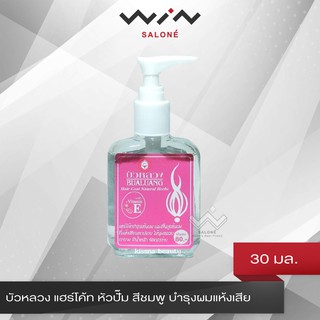 บัวหลวง แฮร์โค้ท หัวปั๊ม 30 มล. สีชมพู บำรุงผมแห้งเสีย แตกปล…