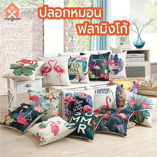 พร้อมส่ง/cheapshopthailand/ปลอกหมอน/ ปลอกหมอนอิง ผ้าลินิน รูปฟลามิงโก 45*45cm