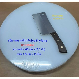 เขียงพลาสติกกลม ขนาด 45 ซม. / เขียงกลม / Polyethylene Plastic Cutting Board 45 cm.