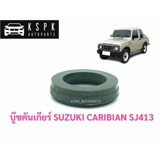 บู๊ชคันเกียร์ ซูซูกิ คาริเบี้ยน SUZUKI CARIBIAN SJ413