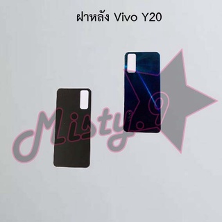 ฝาหลังโทรศัพท์ [Back Cover] Vivo Y20