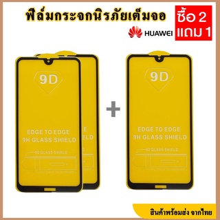 ฟิล์มกระจกนิรภัย Huawei (สั่งซื้อ 2ชิ้นแถม 1 ชิ้น คละรุ่นได้จ้า) Y6 2019/ Y7 2019/ P30 lite/Y6 Pro 2019/Y9 2019