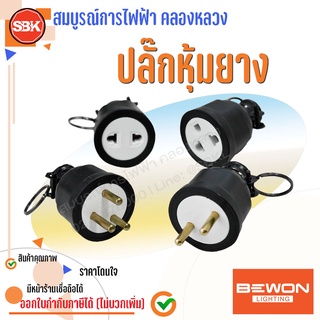 ฺBEWON ปลั๊กหุ้มยาง ตัวผู้และตัวเมีย