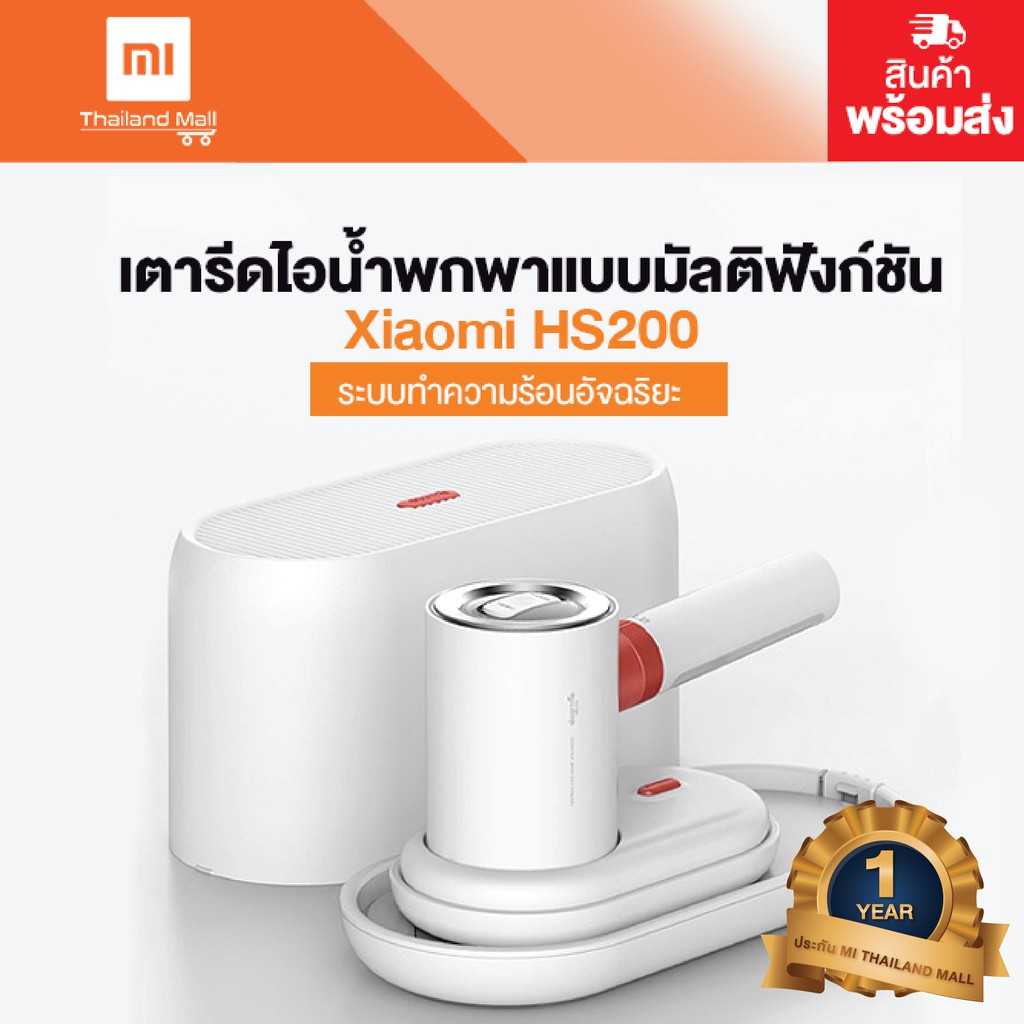 Xiaomi เตารีดไอน้ำแบบพกพา รุ่น HS200 - Global Version ประกัน Mi Thailand Mall 1ปี