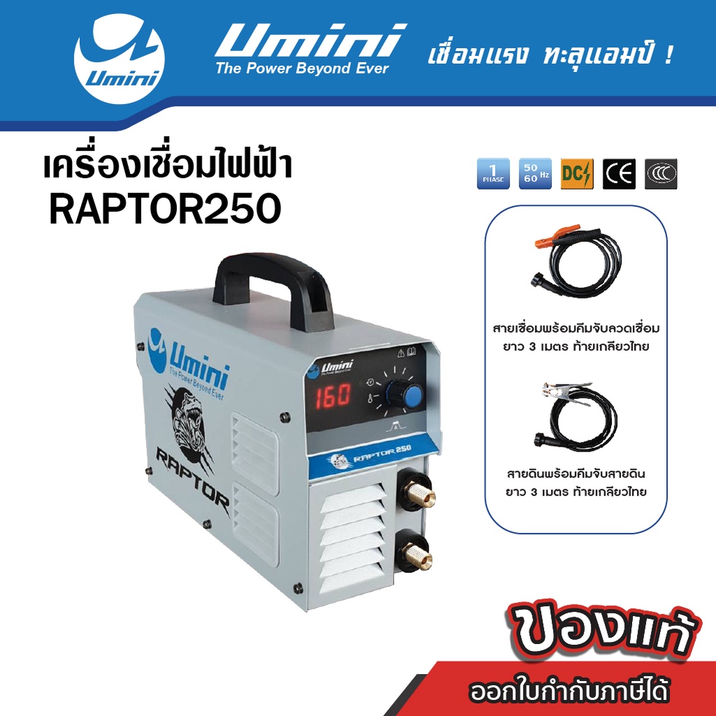 [ลดราคา] Umini ยูมินิ เครื่องเชือมไฟฟ้า/ตู้เชื่อมไฟฟ้า Raptor 250 ไฟ 160 แอมป์