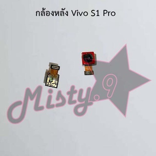 กล้องหลังโทรศัพท์ [Rear Camera] Vivo S1,S1 Pro