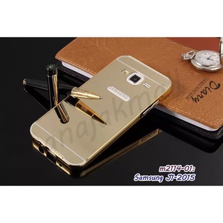 เคสอลูมิเนียม samsung j1 2015 มีเก็บปลายทาง กรอบอลูมิเนียมซัมซุง j1 2015 พร้อมส่งในไทย