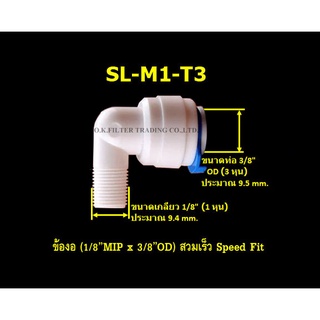 ข้องอ (1/8MIP x 3/8OD) สวมเร็ว Speed Fit