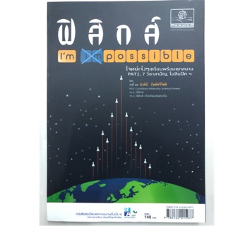 ฟิสิกส์ Im impossible โจทย์เจ๋งๆเตรียมพร้อมทุกสนาม ม.4-6 (พ.ศ.)