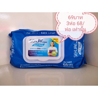 Sekure Wipes 50 แผ่น ทิชชู่เปียก ซีเคียว 200x250 mm ผ้าเช็ดผิว