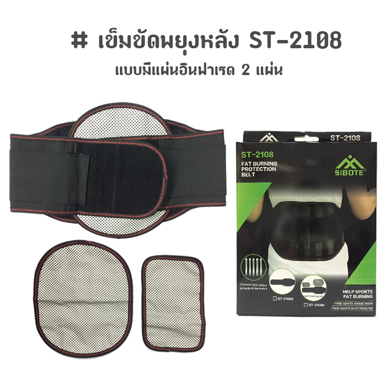 เข็มขัดพยุงหลัง ดามหลัง แผ่นพยุงเอวสลายไขมัน FAT BURNING แบบมีแผ่นอินฟาเรด 2 แผ่น ST-2108