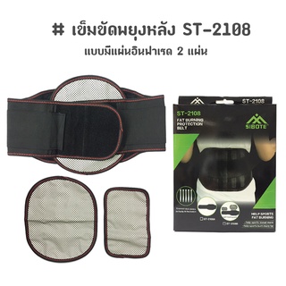 เข็มขัดพยุงหลัง ดามหลัง แผ่นพยุงเอวสลายไขมัน FAT BURNING  แบบมีแผ่นอินฟาเรด 2 แผ่น ST-2108