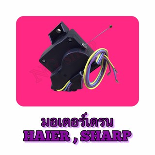 มอเตอร์เดรน HAIER,SHARP, XPQ-6A , PQD-4068B-2 ซบป.48