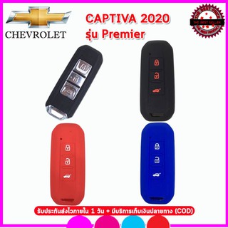 ปลอกกุญแจรีโมทรถChevrolet All New Captiva ปี 2020 รุ่น Premier ซองซิลิโคนหุ้นรีโมทกันรอย เคสซิลิโคนใส่กุญแจรถกันกระแทก