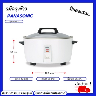 หม้อหุงข้าวขนาด Panasonic 4.2 ลิตร รุ่น SR-942 แผ่นความร้อนขนาดใหญ่ ระบบไมโครสวิตช์ ทานได้ 38 จาน ฝาหม้อทำจากสแตนเลส