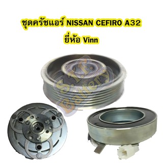 ชุดหน้าครัชคอมเพรสเซอร์แอร์รถยนต์นิสสัน เซฟิโร่ เอ32 (NISSAN CEFIRO A32) ยี่ห้อ VINN