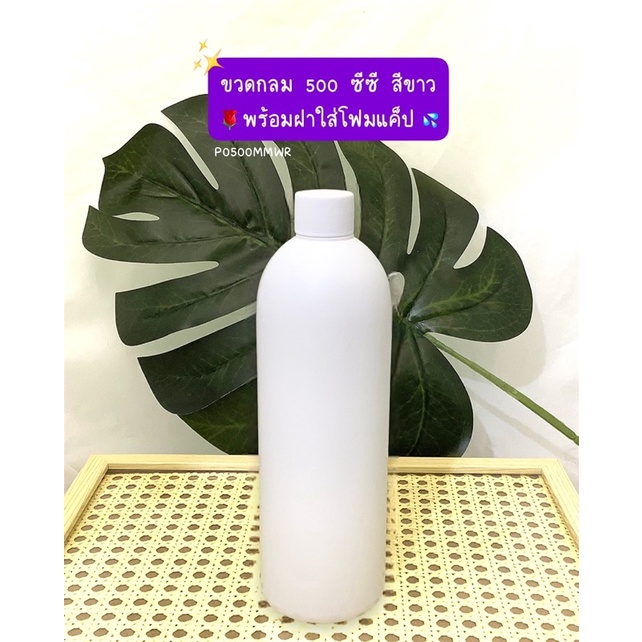 ขวดกลม 500ซีซี สีขาว หนาอย่างดี พร้อมฝาใส่โฟมแค็ป(P0500MMWR)