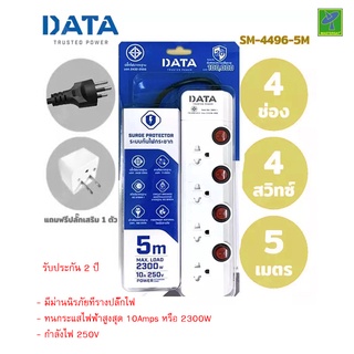 DATA ปลั๊กไฟ ปลั๊กพ่วง ปลั๊กราง ปลั๊กต่อสาย มี 4 ช่อง 4 ปุ่ม 5 เมตร รุ่น SM4496-5M