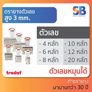 trodat ตรายางตัวเลข สูง 3 mm (แบบ 4, 6, 8, 10, 12, 20 หลัก), ออกใบกำกับภาษีได้!