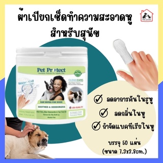 Pet protect ปลอกนิ้วทำความสะอาดหูสำหรับสัตว์เลี้ยง ใช้ทำความสะอาดหูสุนัข บรรจุ 50 ชิ้น