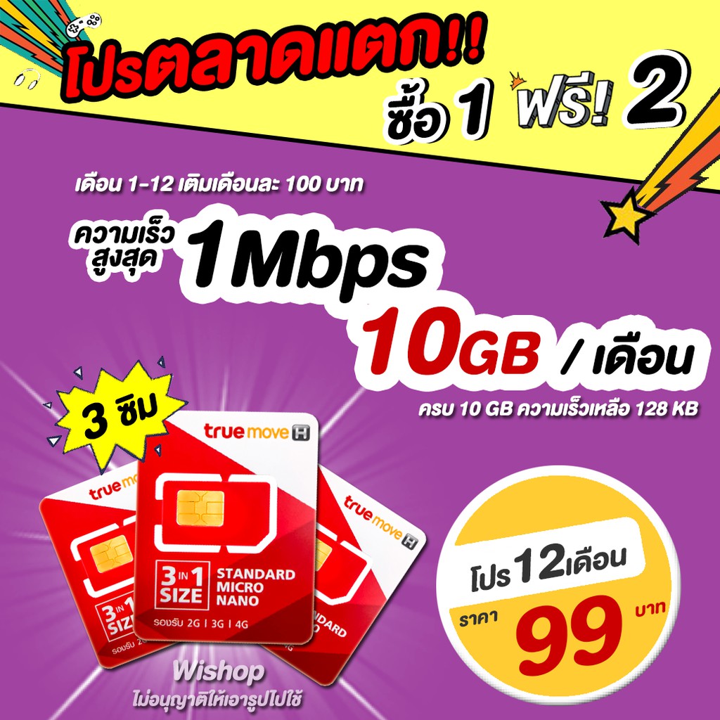 ซิมเน็ตทรู 10GB 1 เดือน ความเร็ววิ่ง 1Mbps(จากนั้น128kb)*ได้3ซิม* โปร12เดือน  เติมเงินดือนละ100บาท