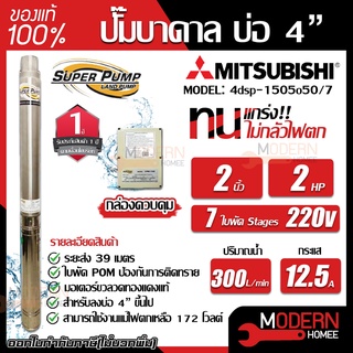 MITSUBISHI ปั้มน้ำบาดาล 220V 2 hp 7 ใบ รุ่น 4DSP-1505O50/7 2 นิ้ว ปั้มน้ำ ปั้มบาดาล ปั๊มน้ำบาดาล ปั๊มบาดาล ปั๊มน้ำ 2"