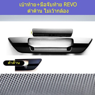 เบ้าท้าย+มือจับท้าย โตโยต้า รีโว Toyota  REVO ดำด้าน ไม่เว้ากล้อง