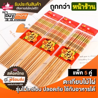 💥ถูก/แท้/รับประกัน💥ตะเกียบ ไม้ไผ่ ตะเกียบไม้ ตะเกียบกันลื่น อุปกรณ์บนโต๊ะอาหาร 1 แพ็ค 5 คู่