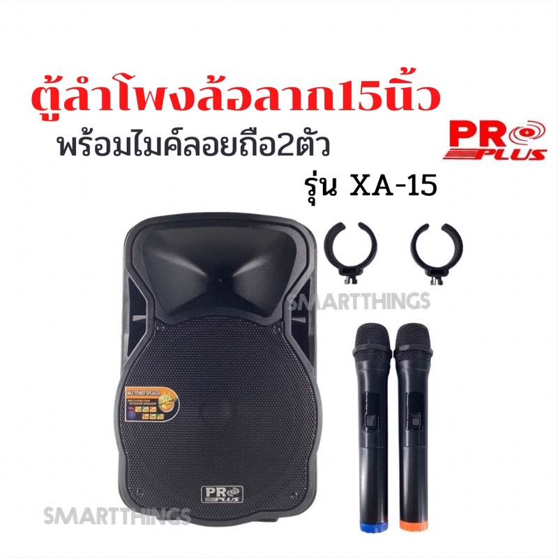 ตู้ลำโพงล้อลาก PROPLUS รุ่น XA-15 ตู้อเนกประสงค์15 นิ้ว (3000W) USB/Bluetooth SD Card MP3 สินค้ารุ่น