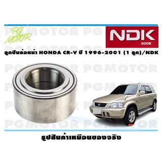 ลูกปืนล้อหน้า HONDA CR-V ปี 1996-2001 (1 ลูก)/NDK