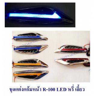 ชุดแต่งแก้มหน้า R-100 LED หรี่ เลี้ยว