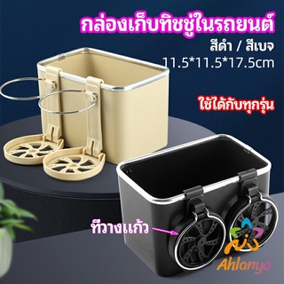 Ahlanya กล่องเก็บของในรถ ที่ใส่ทิชชู่ในรถยนตัว วางแก้วน้ำในรถ  car storage box