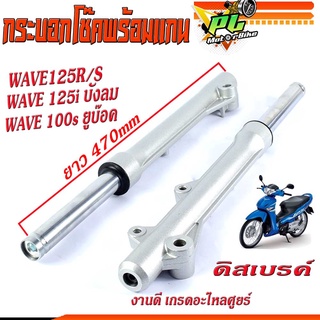 กระบอก+แกนโช้คหน้าเดิม รุ่น WAVE 125R/S/iไฟเลียวบังลม/WAVE 100sยูบ๊อก/กระบอกโช้คหน้าเดิม เกรดอะไหลศูยร์,โช้คหน้าพร้อมใช้