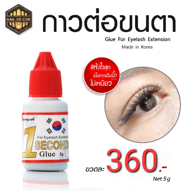 กาวต่อขนตา ติดทน แห้งไว**พร้อมส่ง**(made in Korea/Japan)