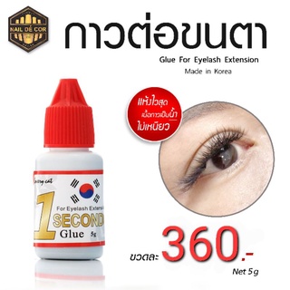 กาวต่อขนตา ติดทน แห้งไว**พร้อมส่ง**(made in Korea/Japan)