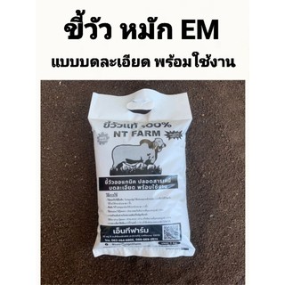 ขี้วัว มูลวัว ปุ๋ยคอกออแกนิค สูตรหมัก EM (แบบบดละเอียด) บรรจุ 1kg.