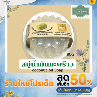 สบู่น้ำมันมะพร้าว coconut oil soap