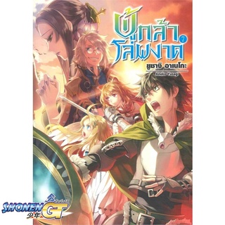 [พร้อมส่ง] หนังสือผู้กล้าโล่ผงาด 7#ไลท์โนเวล-LN,สนพ.First Page,Aneko Yusagi