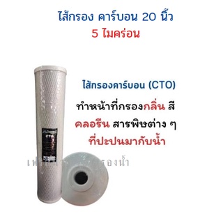 ไส้กรองน้ำคาร์บอน 20นิ้ว BIGBLU