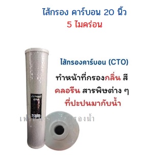 ไส้กรองน้ำคาร์บอน 20นิ้ว BIGBLU