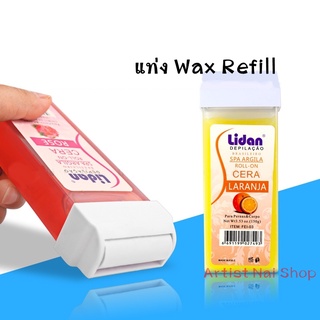 แท่งแว๊กซ์ รีฟิล (Refill Wax ) กำจัดขน แว๊กซ์ร้อน ใช้สำหรับเครื่องอุ่นแว๊กซ์มือถือ